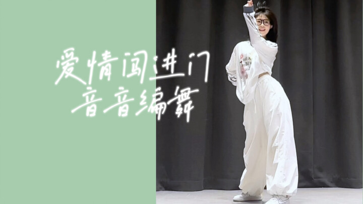 爱情闯进门｜音音编舞 我会爱小甜舞一辈子啊啊啊！