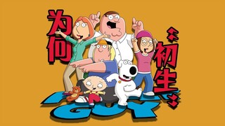 恶搞之家：世界上最初生的动画！？