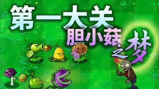 胆小菇之梦 第一大关 介绍 | 植物大战僵尸改版