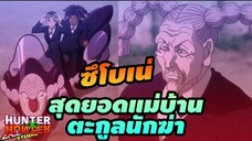 ซึโบเน่ tsubone คุณยายแม่บ้านนักฆ๋า [ hunterxhunter ]