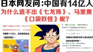 A Japanese netizen asked: China has 1.4 billion people, why can't it create Dragon Ball, Mario, and 