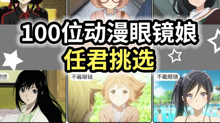 【Girls with glasses】100 anime girls with glasses for you to choose from! ?