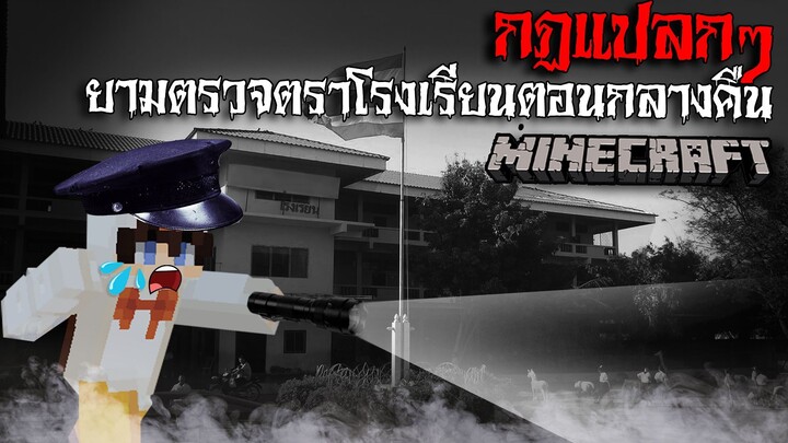 มายคราฟ สยองขวัญ - กฏการเป็นยามเดินตรวจตราโรงเรียนในตอนกลางคืน Horror Minecraft