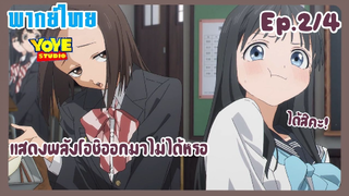 ชุดกะลาสีของอาเกบิจัง EP.2/4 (พากย์ไทย) - แสดงเสน่ห์ของโอชิออกมาสิ