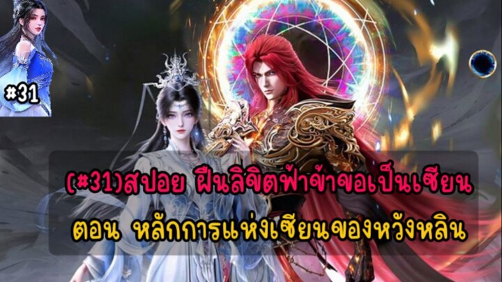 (#31)สปอย  ฝืนลิขิตฟ้าตอน หลักการแห่งเซียนของหวังหลิน