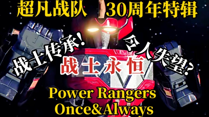 令人失望的30周年特辑?超凡战队30周年特辑——《战士永恒》【夕皮笑脸＃25】