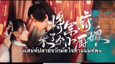 เสน่ห์ปลายจวักมัดใจท่านแม่ทัพ ตอนที่ 9 (ซับไทย)