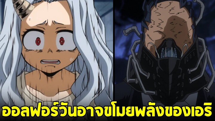 มายฮีโร่ - ออลฟอร์วัน อาจจะขโมยอัตลักษณ์ของ เอริ !?