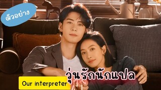 ตัวอย่างซีรีส์ #วุ่นรักนักแปล #ourinterpreter #chenxingxu #เฉินซิงซวี่ #victoriaSong