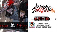 #รวมตอน 🙈 จากเด็กปัญญานิ่มสู่ยอดนักดาบ ซงวูมุน 💀😎 [ep.121-130]