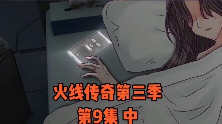 《火线传奇 第三季》 第9集【合集中·连载中...】端倪，诸神密会