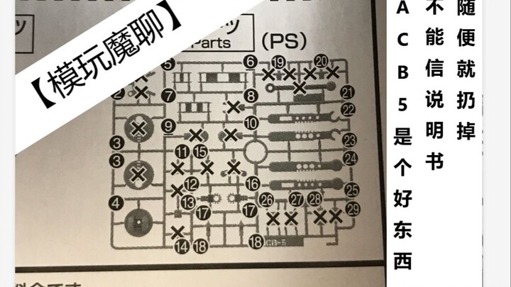 【模玩魔聊】万代ACB-5是个好东西 不能信官方说明书随便就扔掉了