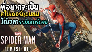 Spider Man Remastered พี่อยากเป็นสไปเดอร์แมน