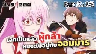 Yuusha Yamemasu ผมน่ะเลิกเป็นผู้กล้าแล้วครับ (ตอนที่12 : 2/5)