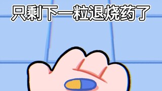 快@你正在“发烧”的朋友！🤒