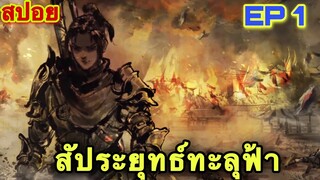 สัประยุทธ์ทะลุฟ้า FightsBreakSphere ภาค ซีซัน 5 EP 1 ศึกสถาบันเจียนาน //สปอยอนิเมะ//