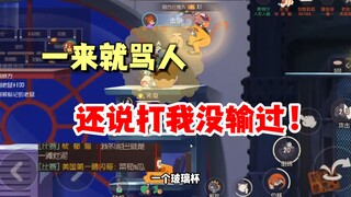 猫和老鼠手游：上面就骂人，还说打我没输过！