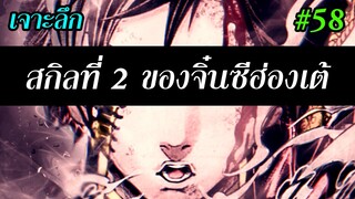 มหาศึกคนชนเทพ ตอน 58 สรุปสกิล2 ดวงตาของจิ๋นซี คืออะไร?   | สุริยบุตร