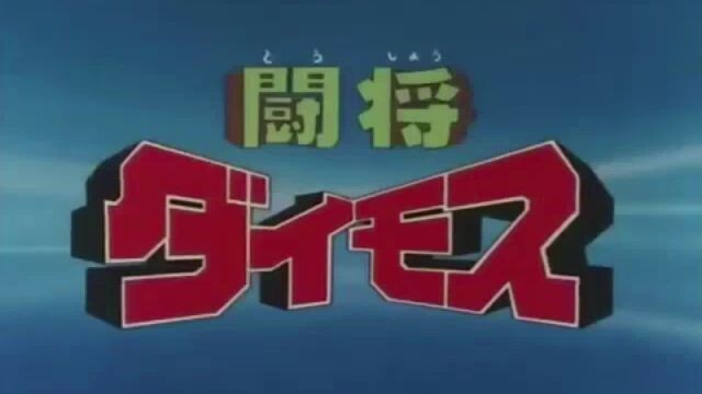 Tosho Daimos Ep 40 (Eng Dubbed)