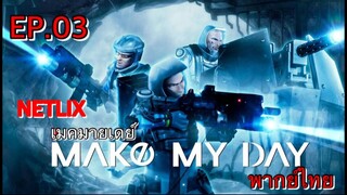 Make My Day เมคมายเดย์ ตอนที่ 3 พากย์ไทย