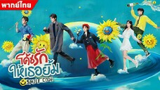 โค้ชรักให้เธอยิ้ม ตอนที่ 1 [พากย์ไทย]