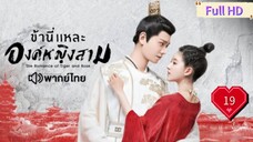 ข้านี่เเหละองค์หญิงสาม Ep19 The Romance of Tiger and Rose  HD1080P พากย์ไทย [2020]