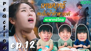 [REACTION] เทพยุทธ์สะบั้นฟ้าท้าสวรรค์ Burning Flames (พากย์ไทย) | EP.12 | IPOND TV