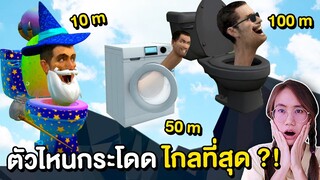 Skibidi Toilet ตัวไหนกระโดดไกลที่สุด ?! | Mind&Nat