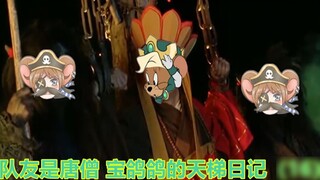 [Trò chơi di động mèo đuổi chuột] Khi đồng đội của bạn giống như Tang Monk, Baoge phá vỡ hàng phòng 