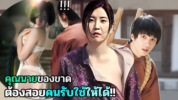 คุณนายต้องปลดปล่อย กับคนรับใช้วัยใสให้ได้ | สปอยหนัง