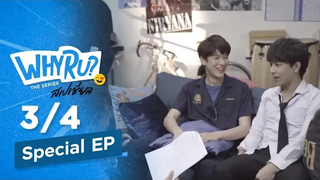 (ENG SUB) WHY R U The Series Special EP เตรียมพร้อมก่อนโดนตก PART 3/4