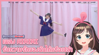 [Snow Rice][เต้น Cover] เพลง AIAIAI รับความรักของฉันได้หรือเปล่า