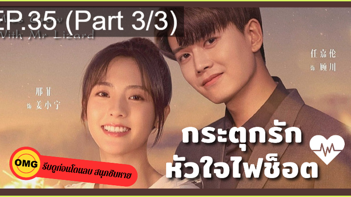 มาแรง🔥กระตุกรัก หัวใจไฟช็อตEP35_3