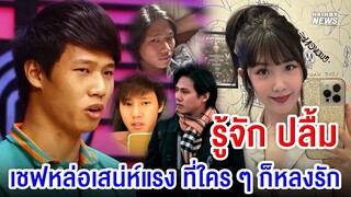 เปิดประวัติ ปลื้ม หนุ่มที่เป็นข่าวกับ เบียร์ โปรไฟล์ไม่ธรรมดา เชฟหล่อเสน่ห์แรง ที่ใคร ๆ ก็หลงรัก