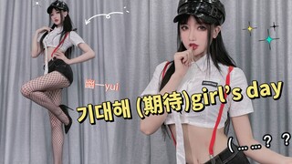 【幽一】girl's day期待♥我像个傻瓜等待着你的电话