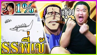เปิดกาชา 1% ครั้งแรกล่าพี่เข้SS - ONE PIECE Fighting Path 🐊