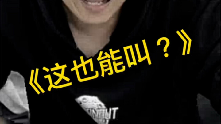 你们说这能不能叫？