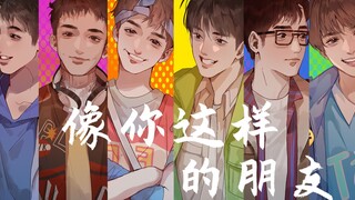 【再就业男团/手书】像你这样的朋友