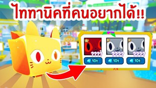 ตามหา ไททานิคที่ทุกคนอยากได้ !! | Roblox Pet Simulator X 🐾