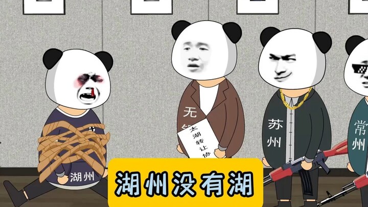 湖州没有湖！#江苏十三太保 #沙雕动画 #江苏
