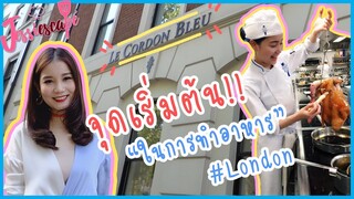 จุดเริ่มต้นในการทำอาหารของเป่าเป้!!! พาทัวร์โรงเรียนที่อังกฤษ #LeCordonBleuLondon