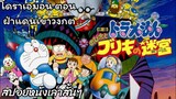 สรุปเนื้อเรื่อง โดราเอมอน ตอน ฝ่าแดนเขาวงกต Doraemon the movie (1993)