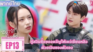 Highlight EP13 | กู้สวินหึงจนแทบไม่ไหว ทำเอาเจ้าตัวอยากที่จะแก้แค้น | อย่ารักฉันเลย | YOUKU