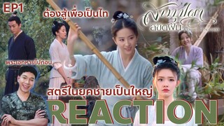 REACTION สามบุปผาลิขิตฝัน EP1 : ต้องสู้เพื่อเป็นไท