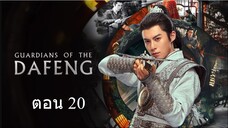 Guardians of the Dafeng ผู้พิทักษ์รัตติกาลแห่งต้าเฟิ่ง ตอน 20