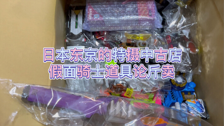 日本假面骑士特摄中古店探店开箱，散装腰带散装道具按斤卖