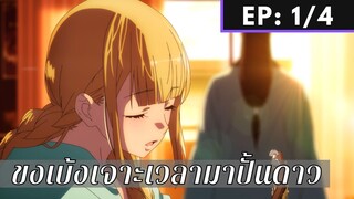 【ขงเบ้ง เจาะเวลามาปั้นดาว】Ep1/4 พากย์ไทย