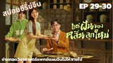 สาวไรเดอร์กับทายาทหมอฝังเข็มจำเป็น [ สปอย EP 29-30 ] Gen Z แด่ฝันของคลื่นลูกใหม่