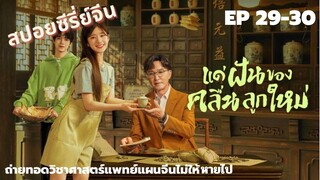 สาวไรเดอร์กับทายาทหมอฝังเข็มจำเป็น [ สปอย EP 29-30 ] Gen Z แด่ฝันของคลื่นลูกใหม่