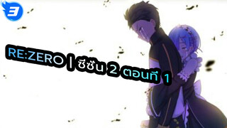 Re:Zero รีเซทชีวิต ฝ่าวิกฤตต่างโลก | ซีซั่น 2 ตอนที่ 1_3